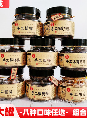 【368g*2大罐】和成手工话梅陈皮