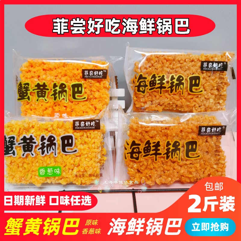 【2斤包邮】菲尝好吃海鲜/蟹黄锅巴1000g原味香葱味休闲膨化食品 零食/坚果/特产 膨化食品 原图主图