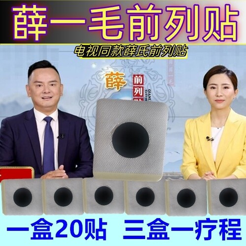 薛氏前列贴电视同款穴位压力关元穴灸肚贴