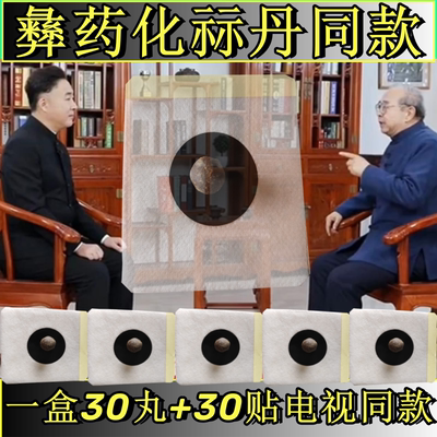 彝药化祘丹电视同款化栓丹正品脐贴膏彝族男女通用脐药脐疗法官网