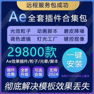 2024Ae插件合集全套一键安装汉化E3D红巨星Particular粒子saber25