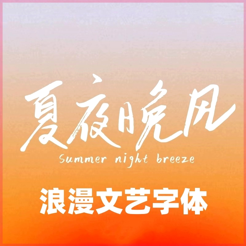 浪漫手写中文字体下载免费商用文艺风procreate ps ai fcpx字体包