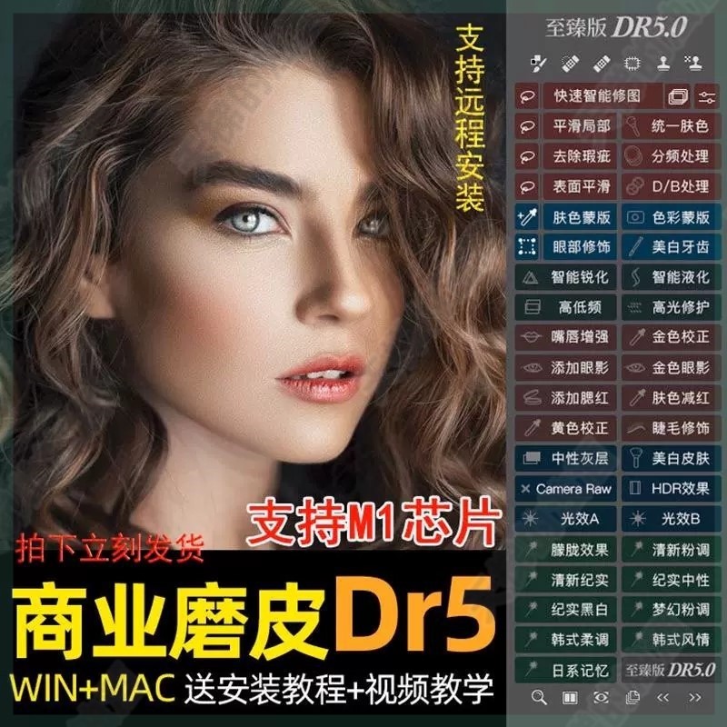 dr5磨皮插件ps2025一键修图美白调色美妆MAC/win支持m1