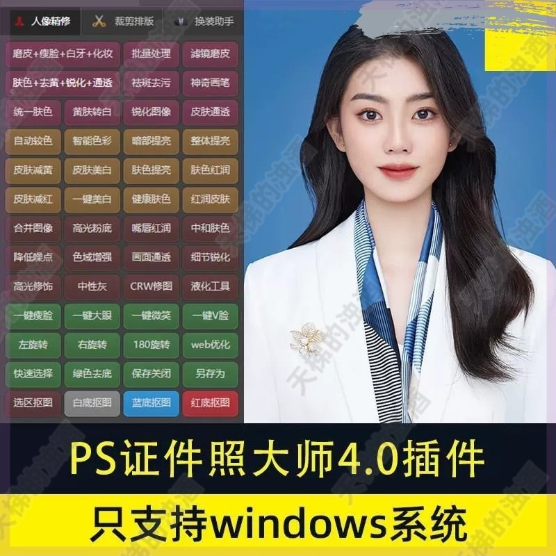 修图PS证件照插件大师 商业质感一键证件照