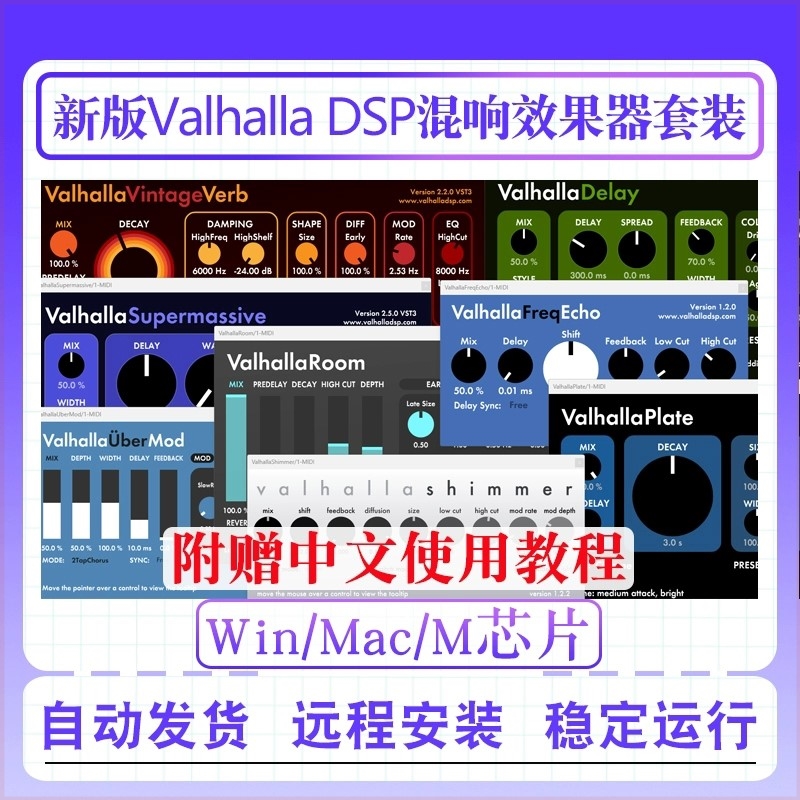 2025新版ValhallaDSP瓦哈拉全套