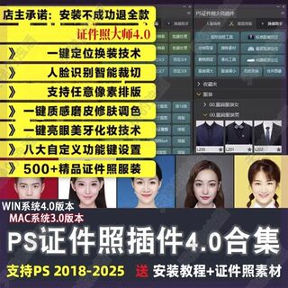PS证件照大师4.0插件一键磨皮精修抠图一寸照片调色批量排版软件