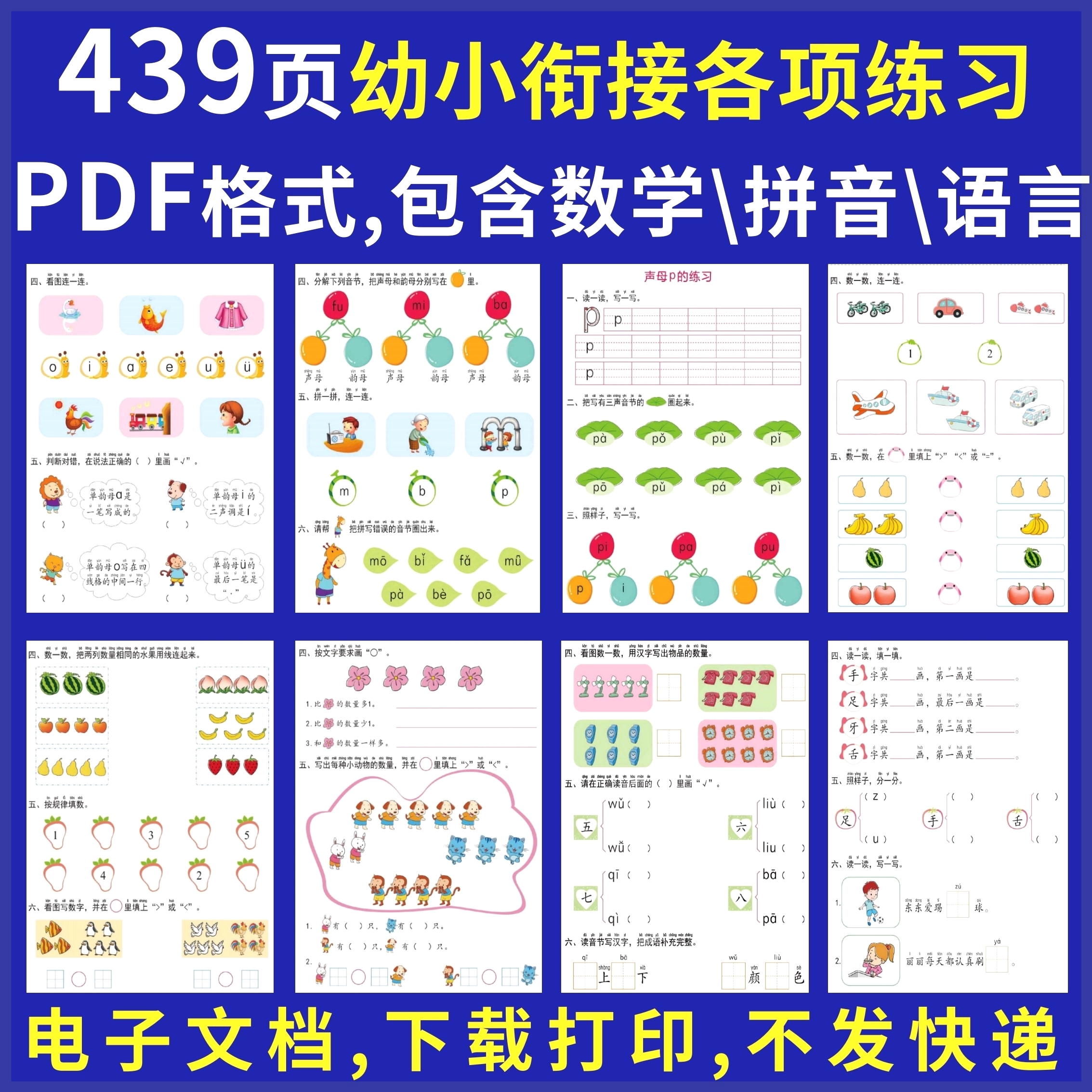 幼小衔接数学语文拼音练习题测试卷电子版资料一年级认识钟表word