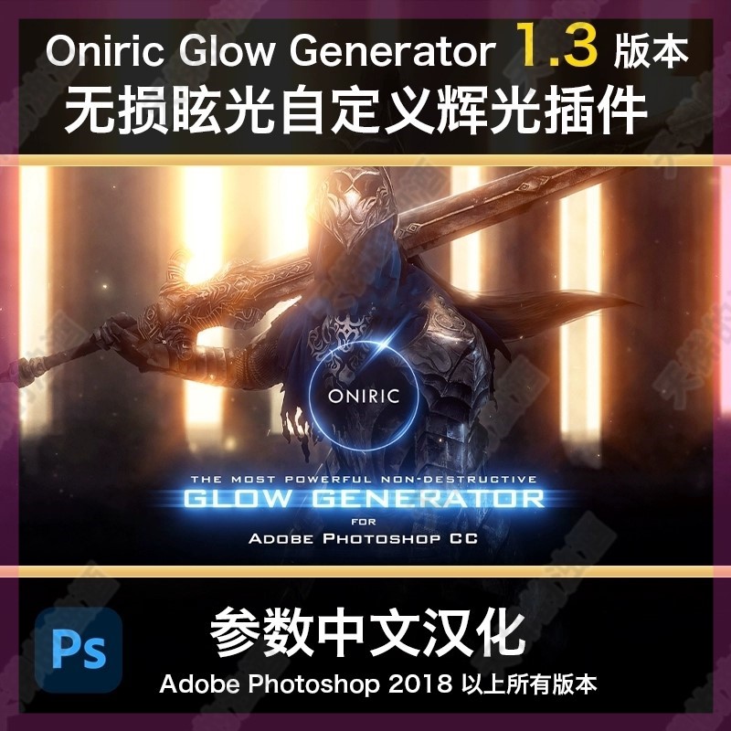 PS发光网红发丝光效插件Oniric插件1.3汉化版加光辉光晕滤镜素材