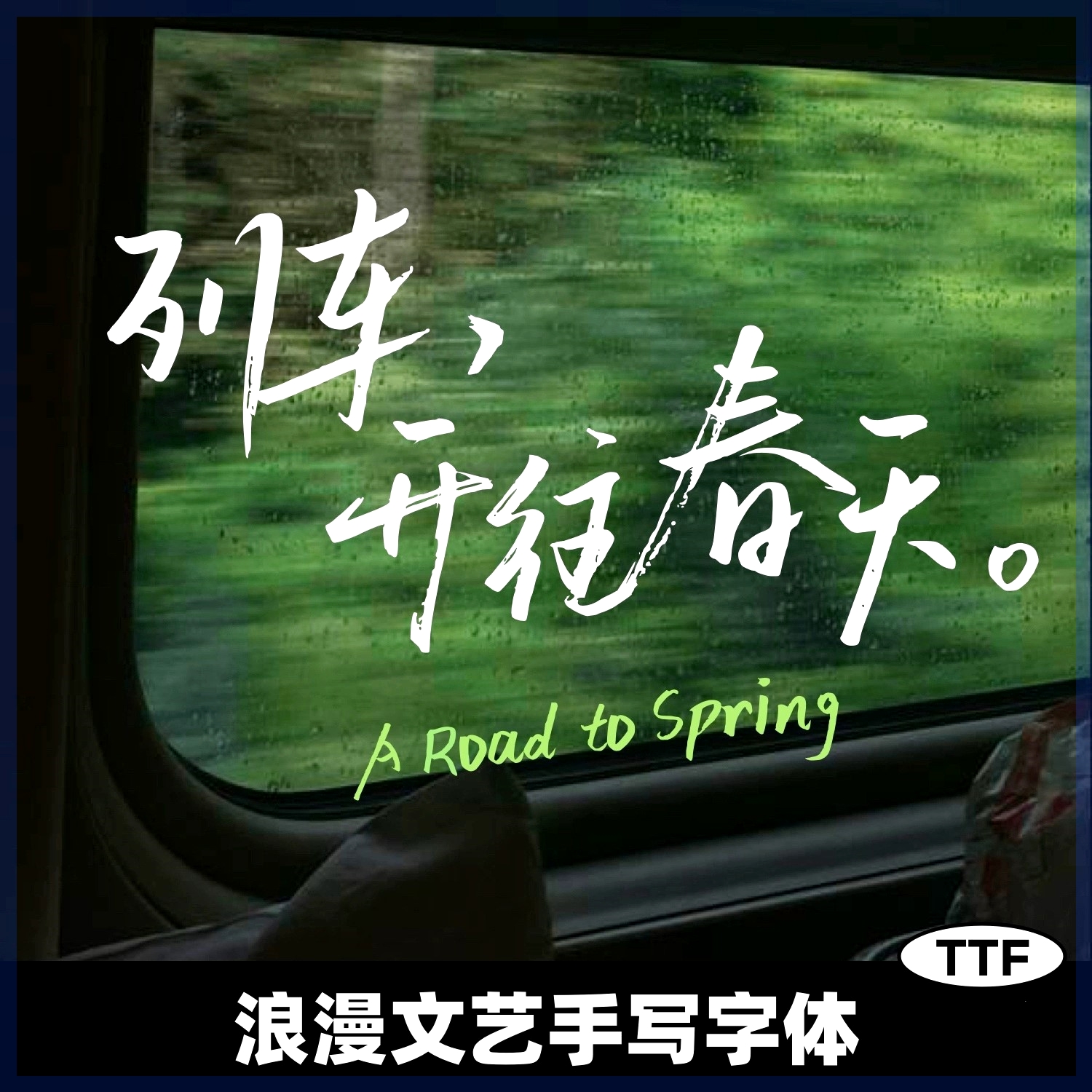 古风毛笔书法字体下载手写中文艺术logo字体包电脑字库ps字体素材