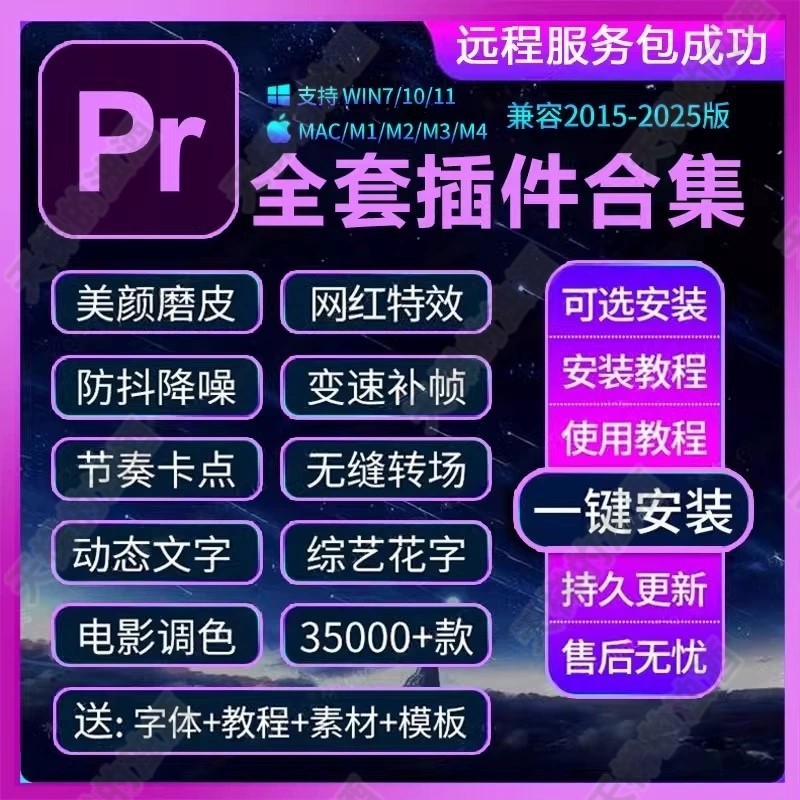 2025Pr插件全套一键安装合集包转场中文补帧降噪美白字幕预设2024