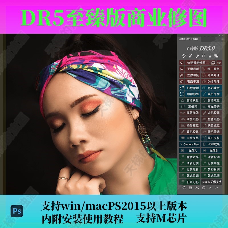 dr5至臻版PRO人像磨皮插件ps2025一键精修瘦脸美白插件win mac