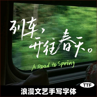 精选浪漫手写中文字体文艺风procreate ps ai fcpx字体包