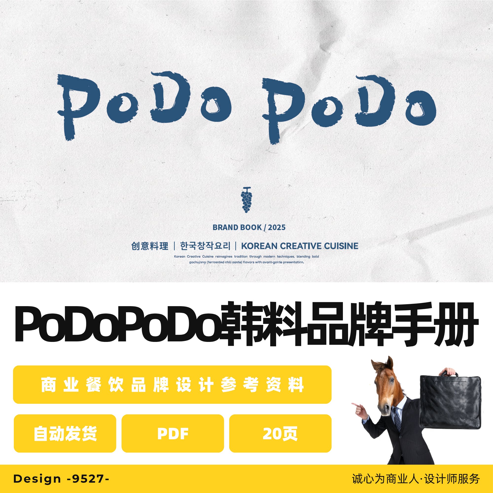 PoDo韩国料理漂亮饭品牌VI设计素材/源文件
