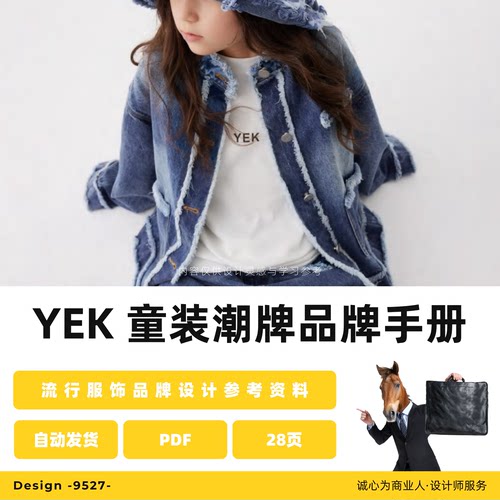 YEK潮流时尚服饰童装商场品牌高端设计素材商业模板手册PDF