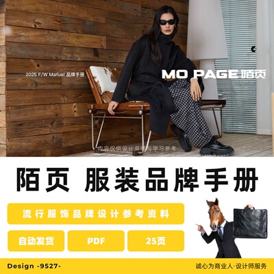 陌页潮流买手时尚服饰女装商场品牌高端设计素材商业模板手册PDF