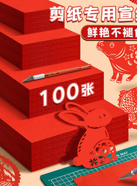 加厚双面红色剪纸宣纸