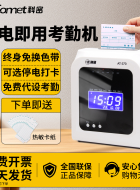 科密热敏纸卡打卡机考勤机卡纸式老式插卡微电脑卡片签到钟 AT370