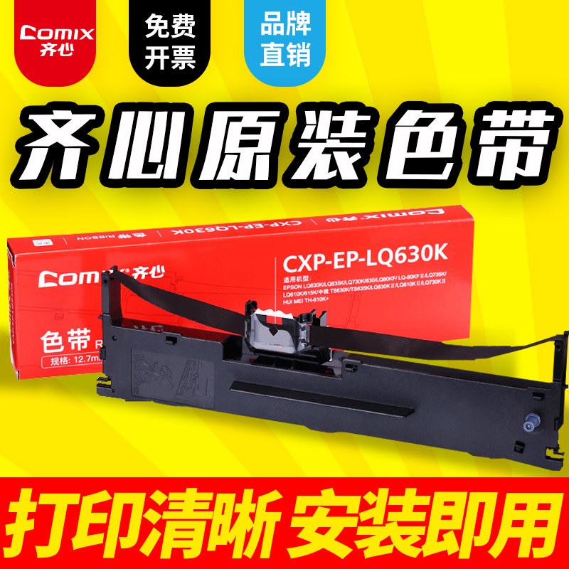 齐心针式打印机色带满3件打九折