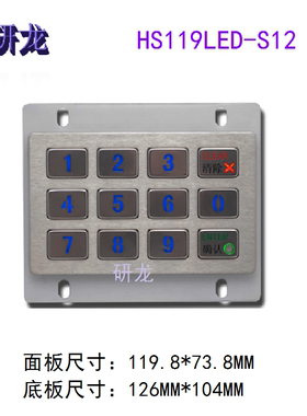 研龙HS119LED-S12工业嵌入式背光LED防尘防水矩阵12键数字3*4键盘