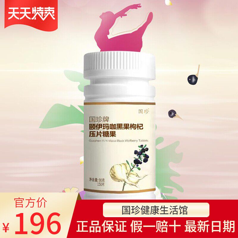 国珍玛咖黑果枸杞压片糖果