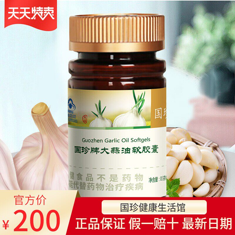 国珍大蒜油软胶囊免疫力低下者