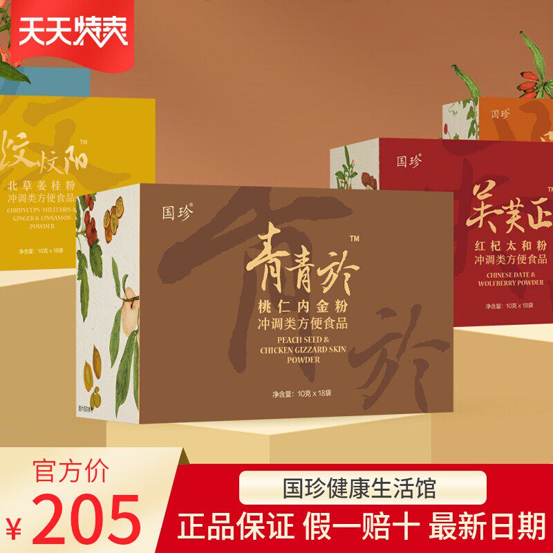 【官方正品】国珍桃仁内金粉18袋/盒血瘀体质粉黑眼圈长斑常有淤