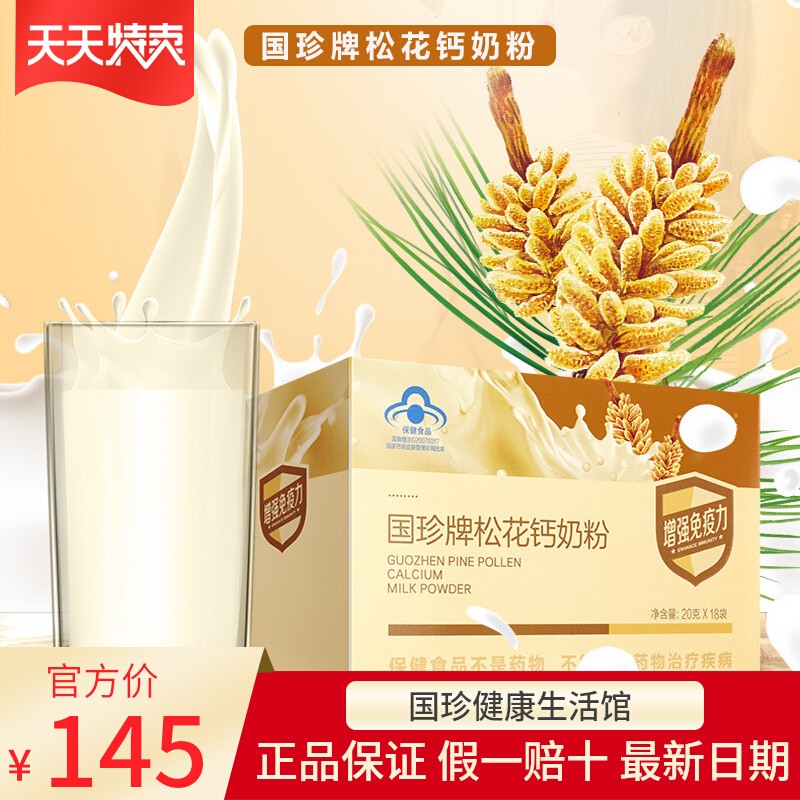 国珍松花粉钙奶调节免疫