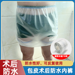 包皮术后内裤防水割包皮手术洗澡防水套成人包茎痔疮术后防水罩