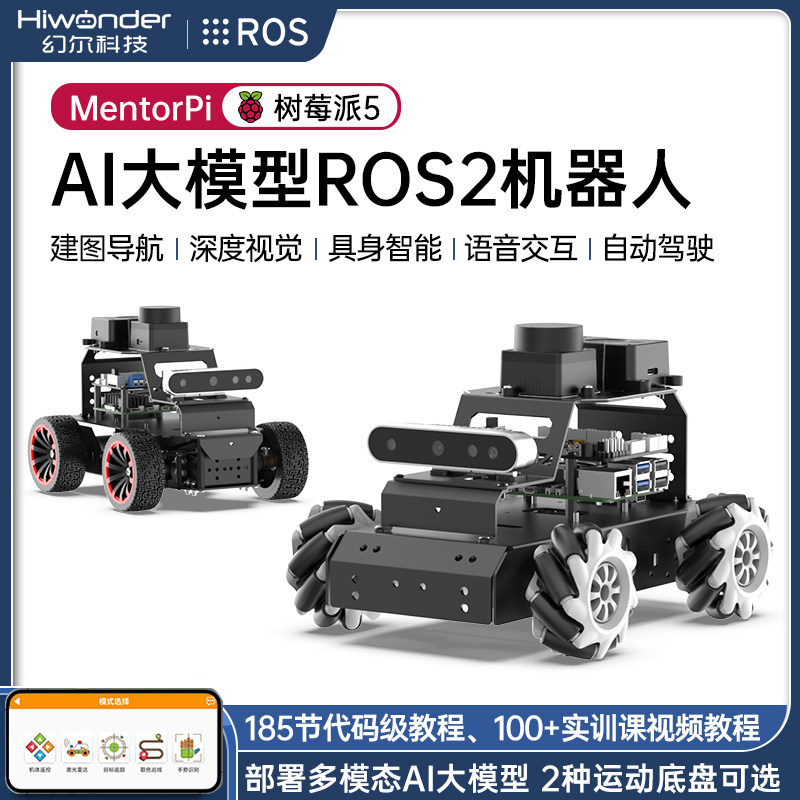 树莓派5智能小车MentorPi麦轮/阿克曼SLAM视觉AI大模型ROS2机器人