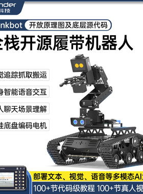 AI大模型履带机器人Tankbot视觉语音交互STM32/ESP32机械臂小车