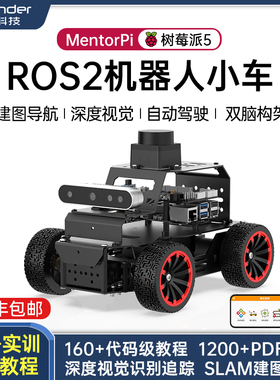 树莓派5智能小车MentorPi 阿克曼ROS2视觉SLAM建图导航编程机器人