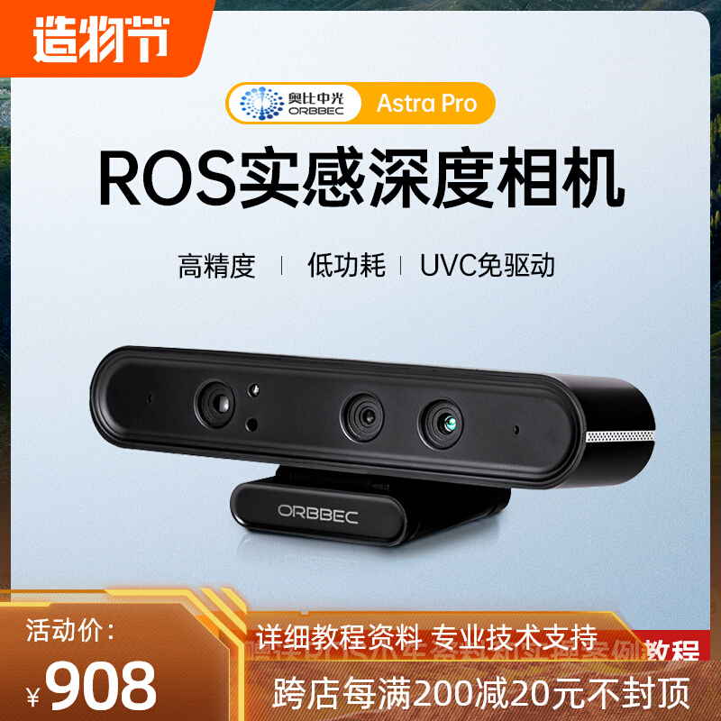 奥比中光Astra Pro体感深度相机 ROS机器人摄像头SLAM树莓派RGBD