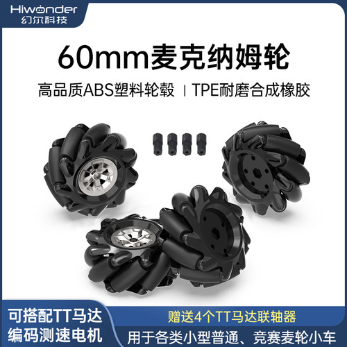 麦克纳姆轮全向轮智能小车轮胎