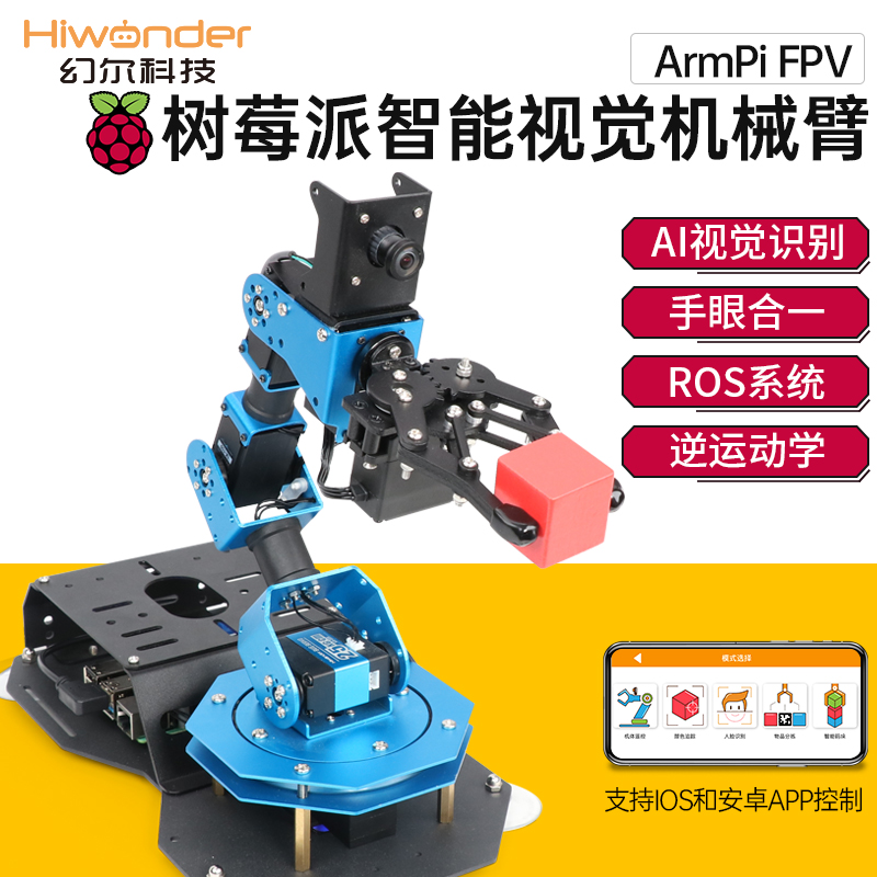 树莓派机械臂AI视觉识别ArmPi-FPV Python编程ROS机器人机械手臂