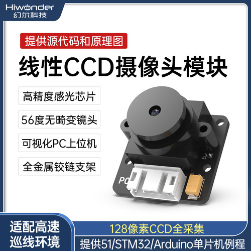 幻尔线性CCD摄像头模块巡线避障