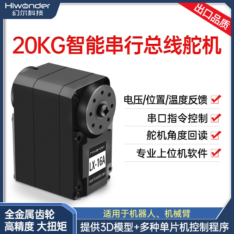 高精度大扭力智能串行总线舵机