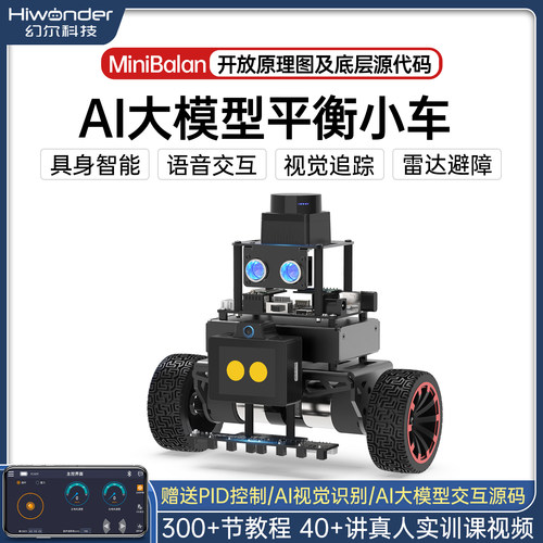 幻尔STM32平衡智能小车AI大模型