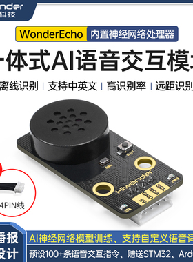一体式AI语音交互模块识别播报智能交互模型训练可编程声音传感器