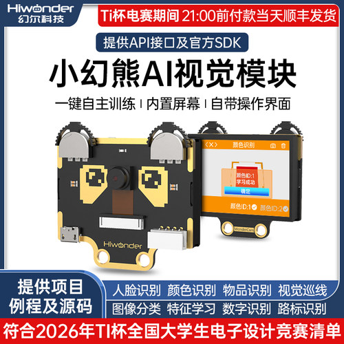 小幻熊AI视觉识别模块K210开发板