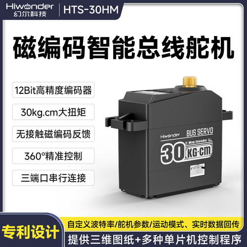 幻尔磁编码智能总线360度舵机
