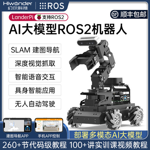 幻尔ROS2树莓派5机械臂智能小车