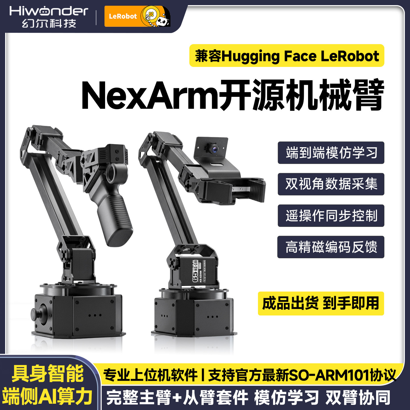 幻尔 具身智能开源机械臂 NexArm模仿学习LeRobot 超越SO-ARM101