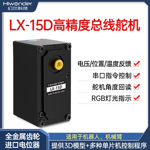 幻尔高精度带反馈串行总线舵机