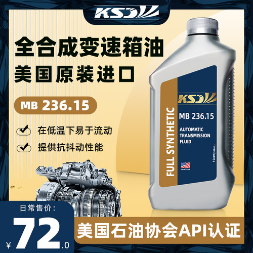 KSD 美国原装全合MB 236.15自动变速箱油 7速ANG+