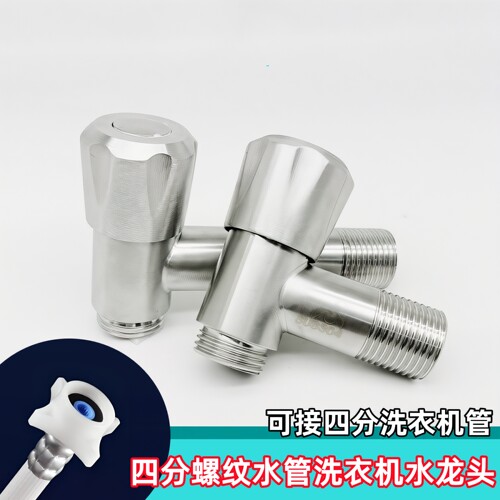 4分螺纹洗衣机管专用水龙头