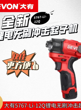 大有5767-12Q无刷锂电冲击起子机升级版自带快挂2.5AH容量锂电池
