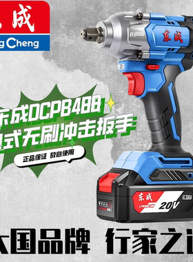 东成电动扳手无刷大扭力汽修充电风炮东城锂电池冲击板子DCPB488