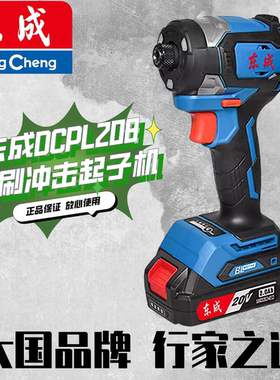 东成起子机电起子螺丝刀冲击DCPL208电动螺丝刀东城无刷螺丝批