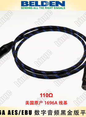 BELDEN 1696A AES/EBU专业平衡数字音频线  黑金卡农版