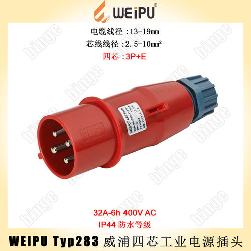 WEIPU TYP283四芯3P+E工业电源公套筒 32A 400V 最大线径：10mm²